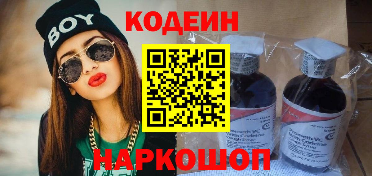 Кодеин Purple Drank Каменка